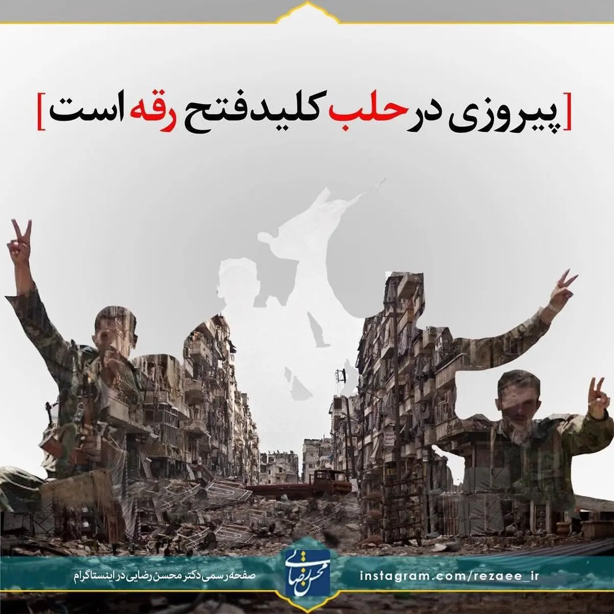 واکنش اینستاگرامی محسن رضایی به آزادسازی شهر حلب