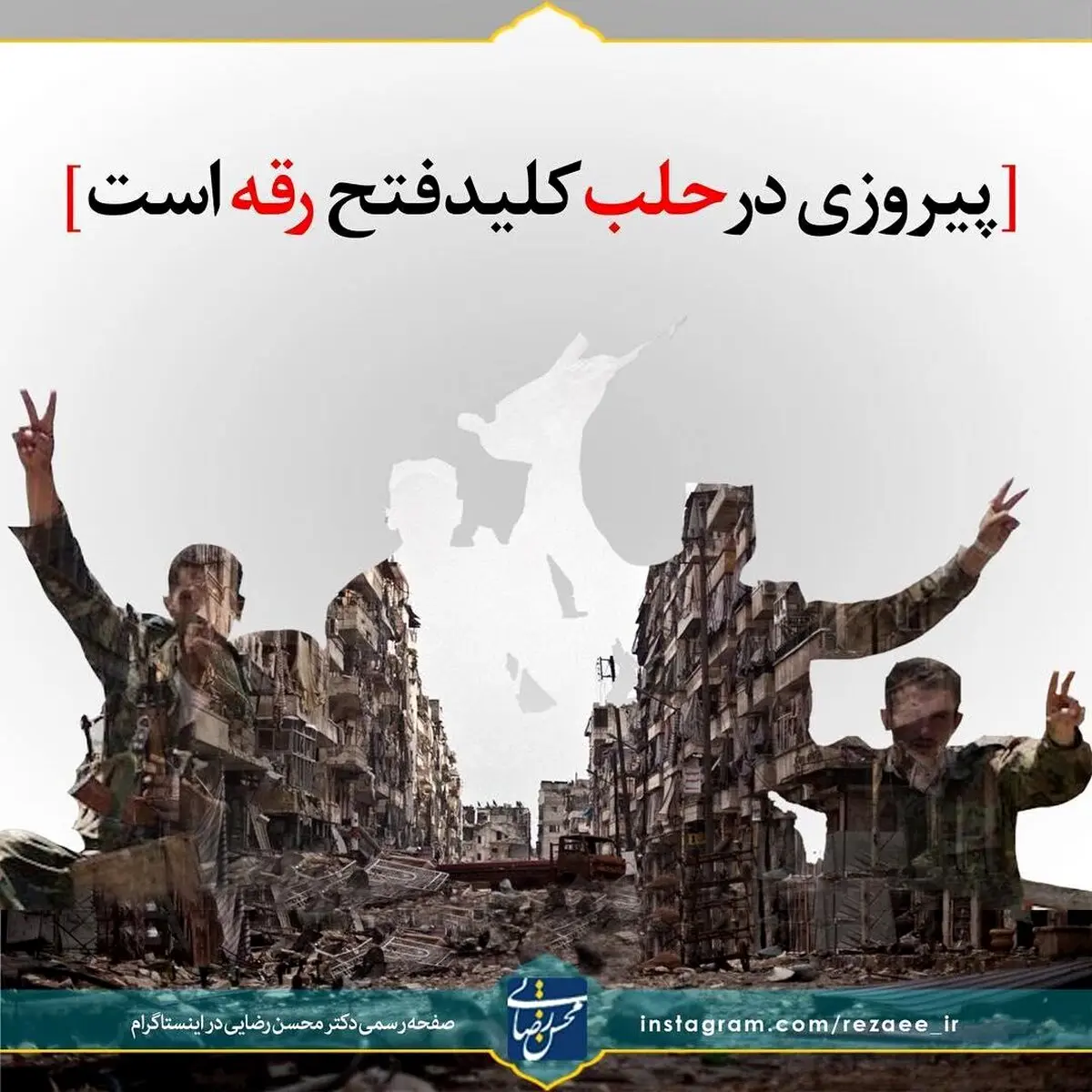 واکنش اینستاگرامی محسن رضایی به آزادسازی شهر حلب