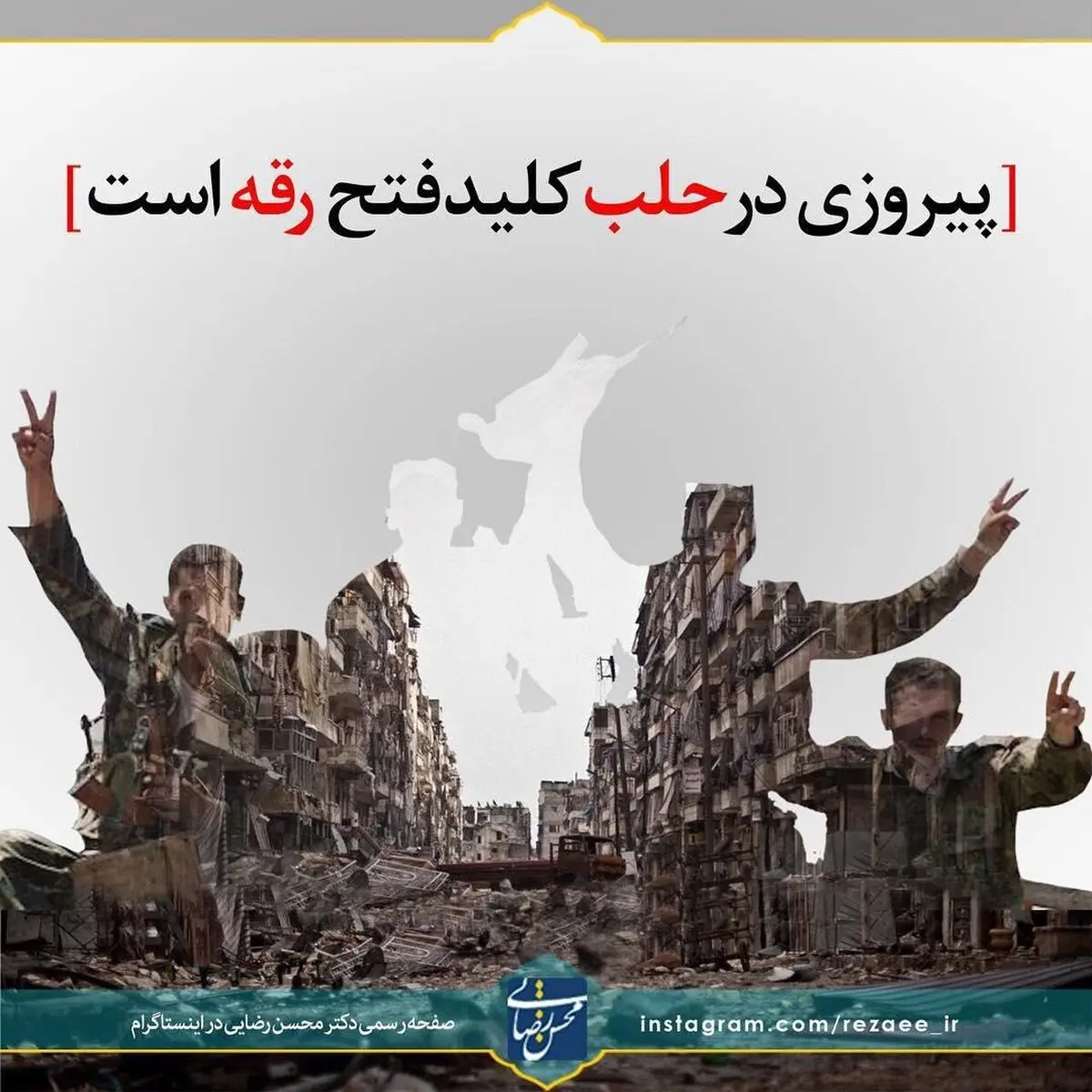 واکنش اینستاگرامی محسن رضایی به آزادسازی شهر حلب