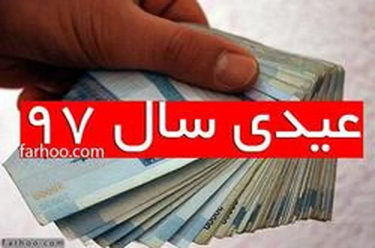 جزئیات پرداخت عیدی بازنشستگان تأمین اجتماعی بر اساس حروف الفبا