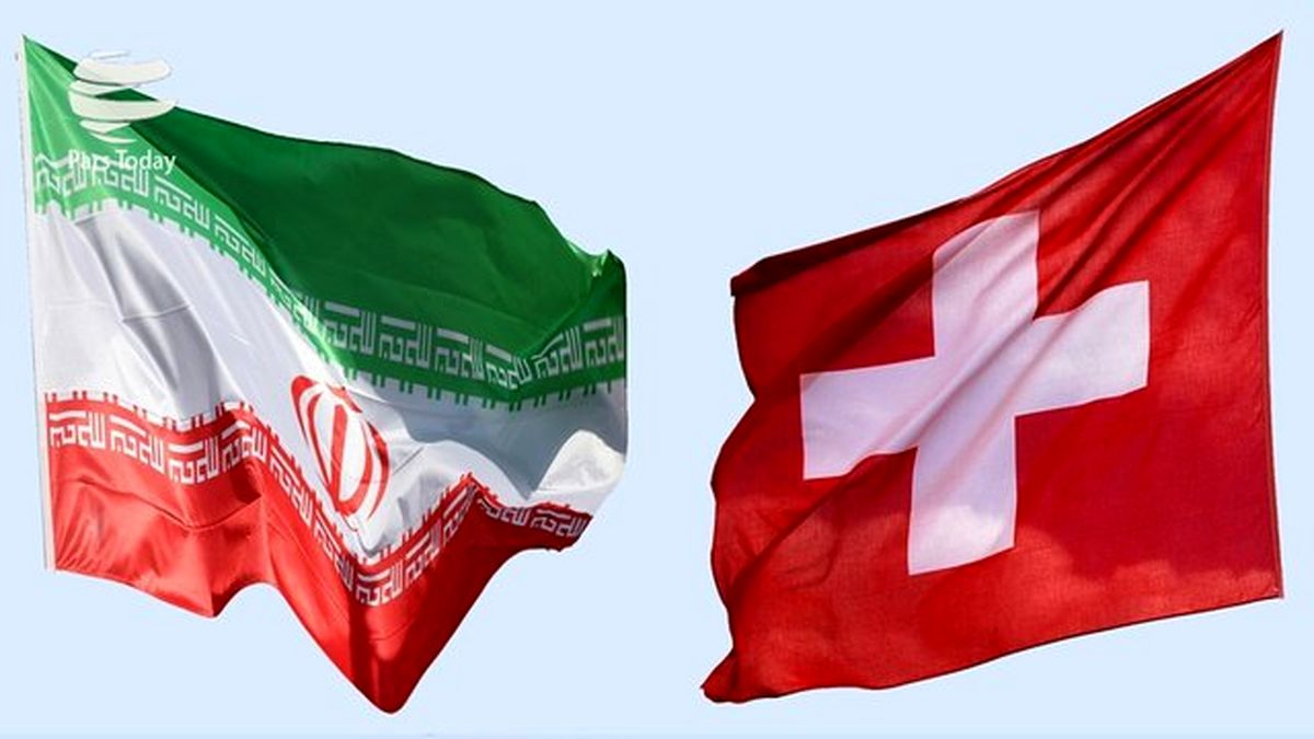 لبخند سوئیس به ایران زیر بار تحریم!