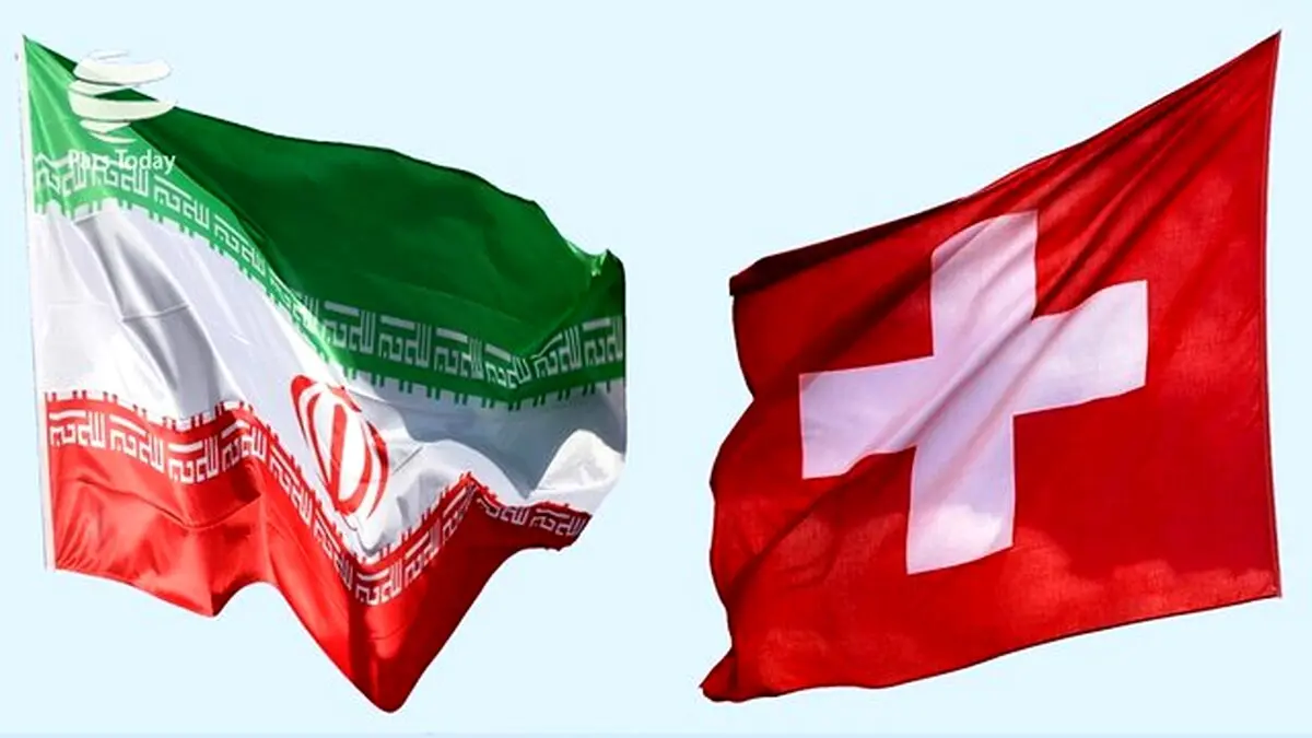 لبخند سوئیس به ایران زیر بار تحریم!