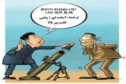 اعدام با خمپاره!/کاریکاتور