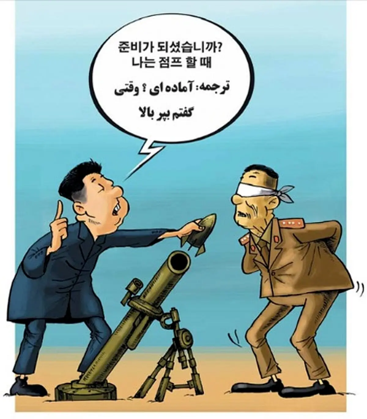 اعدام با خمپاره!/کاریکاتور
