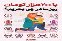 با ۲۰۰ هزارتومان، روز مادر چه هدیه‌ای بخریم؟ +اینفوگرافیک