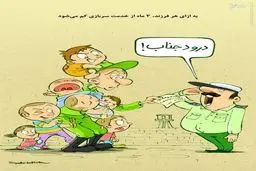 کاریکاتور/فرار از خدمت سربازی به روشی جدید