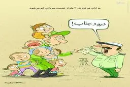 کاریکاتور/فرار از خدمت سربازی به روشی جدید