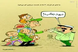 کاریکاتور/فرار از خدمت سربازی به روشی جدید