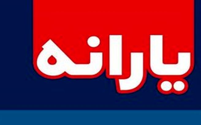 یـارانه نقـدی دوم را چه کسـانی می‌گیـرند؟