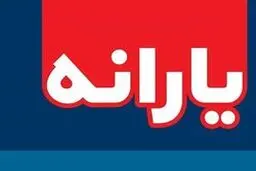 یـارانه نقـدی دوم را چه کسـانی می‌گیـرند؟