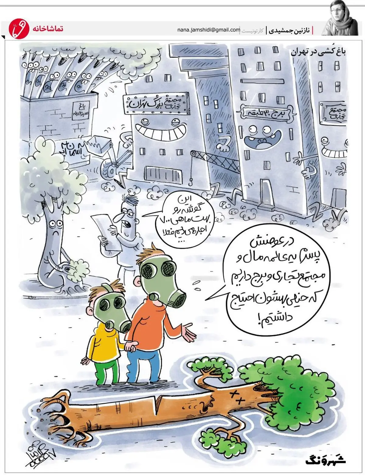 ببینید چه کردند با تهران!/کاریکاتور