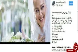 اولین پست اینستاگرام بهاره رهنما پس از ازدواج مجددش/ عکس