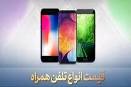 قیمت روز گوشی موبایل در ۲۰ اردیبهشت + جدول