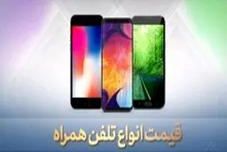 قیمت روز گوشی موبایل در ۲۰ اردیبهشت + جدول
