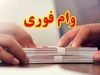 واریز وام فوری بانک مهر ایران در ۱۰ روز | وام ۳۰۰ میلیونی بدون ضامن