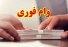 واریز وام فوری بانک مهر ایران در ۱۰ روز | وام ۳۰۰ میلیونی بدون ضامن