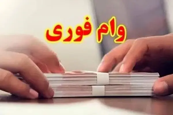شروع ثبت نام وام فوری بانک صادرات از همین ساعت