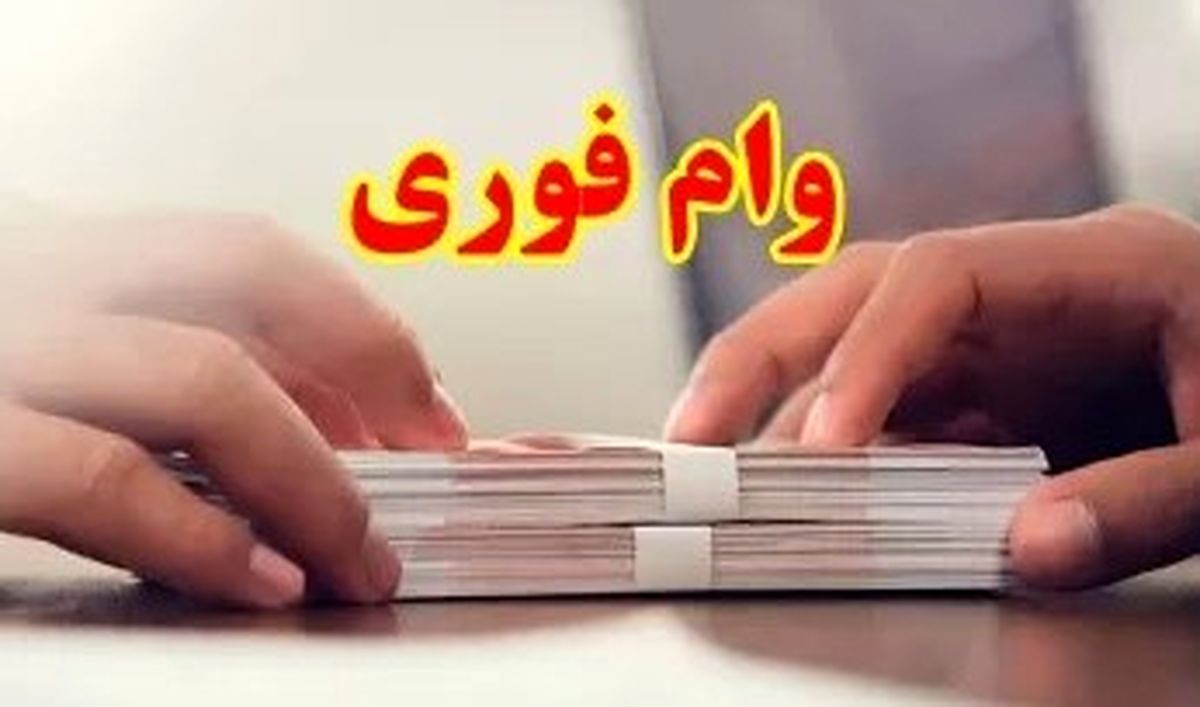 واریز وام فوری بانک مهر ایران در ۱۰ روز | وام ۳۰۰ میلیونی بدون ضامن
