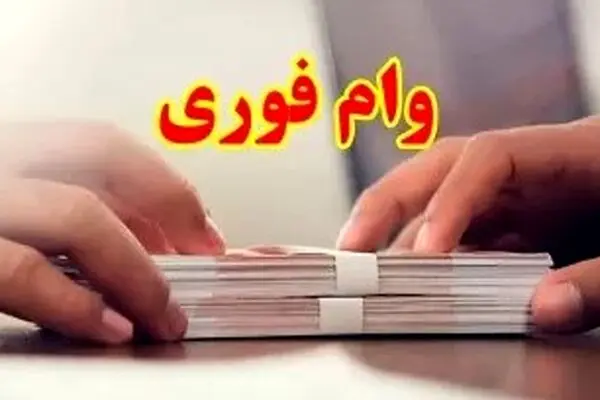 فوری / وام ۴۰۰ میلیونی برای چهار دهک خانواری