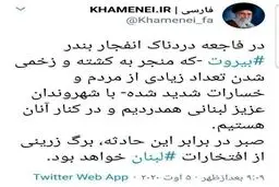 پیام توئیتری رهبر انقلاب در پی فاجعه دردناک بندر بیروت + توئيتر