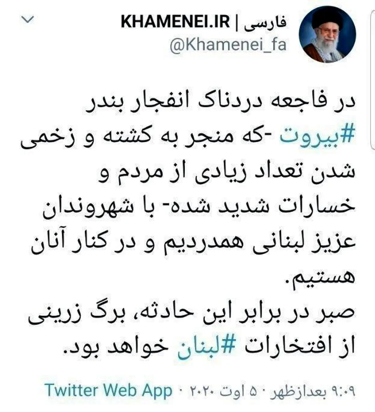 پیام توئیتری رهبر انقلاب در پی فاجعه دردناک بندر بیروت + توئيتر