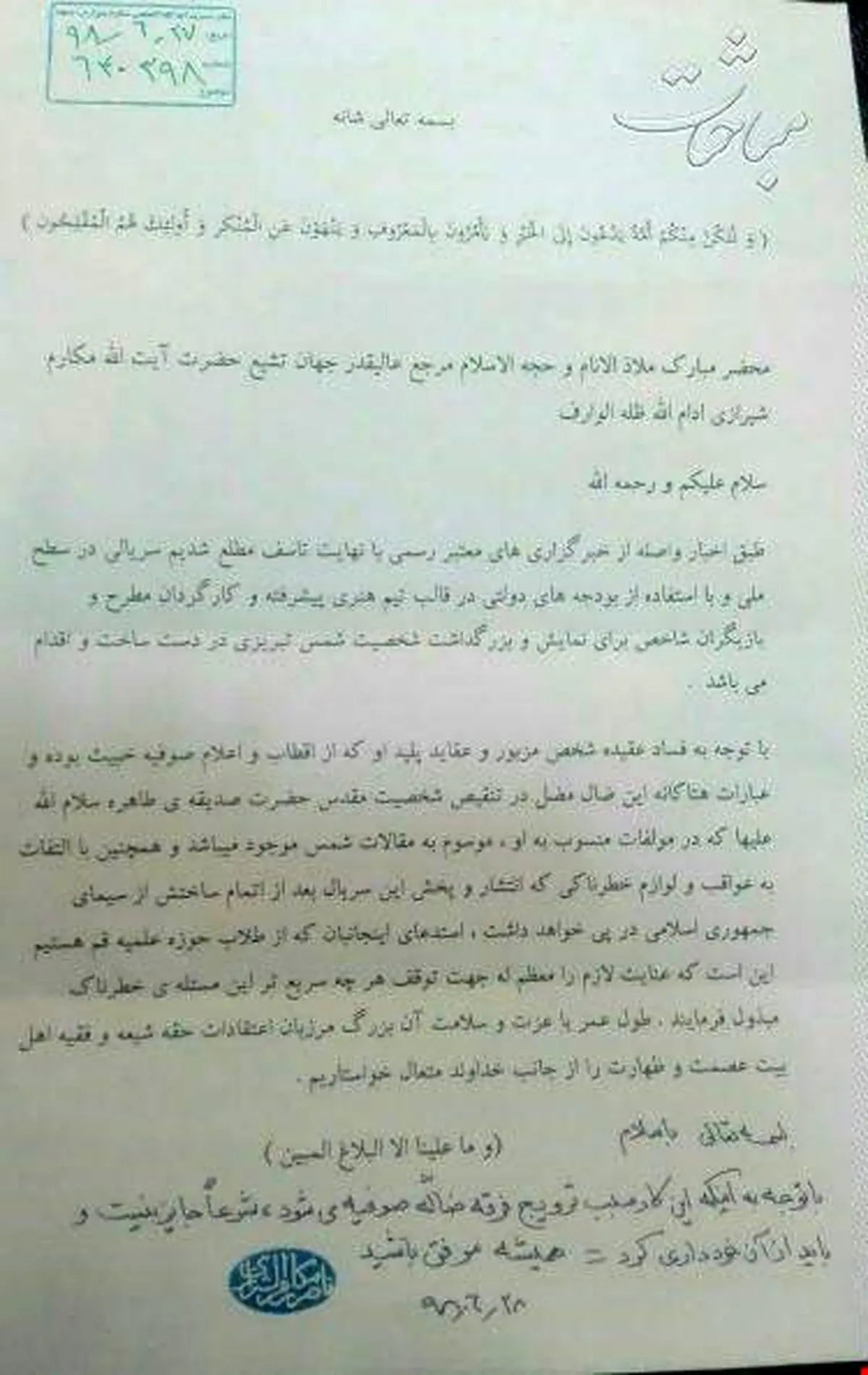 آیت الله مکارم شیرازی: ساخت سریال شمس تبریزی شرعاً جایز نیست / این کار سبب ترویج فرقه ضالّه صوفیه می‌شود