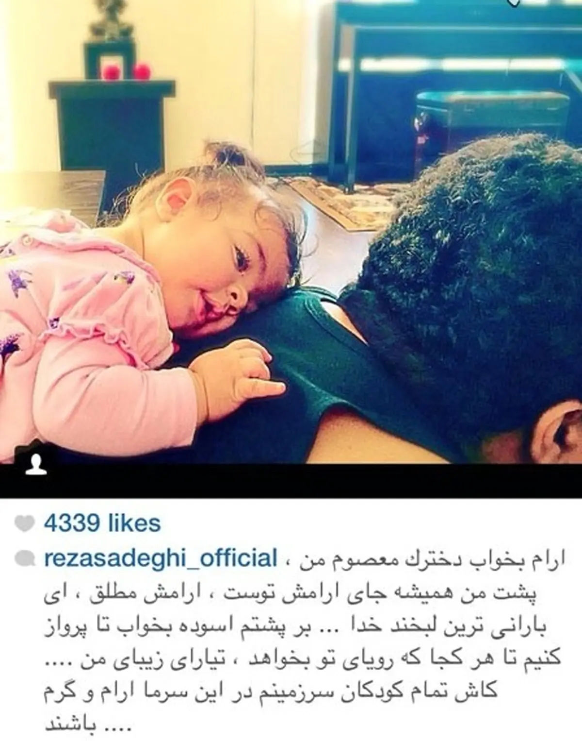 متن زیبای رضا صادقی برای دخترش /عکس