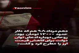 تکذیب تکذیبیهِ رئیس دفتر رئیس‌جمهور، توسط رئیس‌جمهور! / اعتراف دیر هنگام به گرانی عمدی دلار