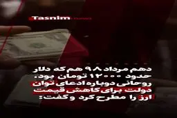 تکذیب تکذیبیهِ رئیس دفتر رئیس‌جمهور، توسط رئیس‌جمهور! / اعتراف دیر هنگام به گرانی عمدی دلار