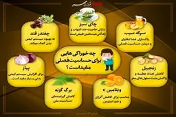 خوراکی های مفید برای حساسیت فصلی + اینفوگرافی