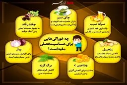 خوراکی های مفید برای حساسیت فصلی + اینفوگرافی