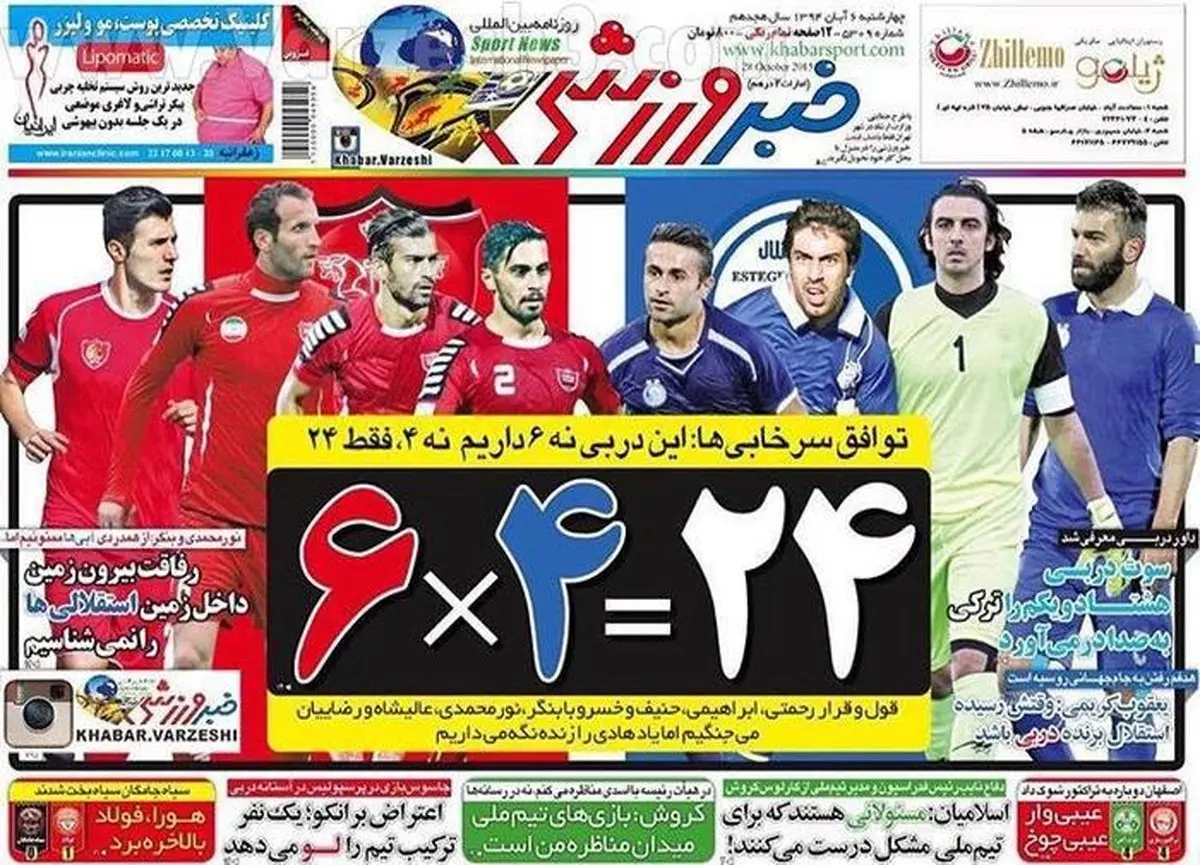 عکس/ روزنامه‌های ورزشی چهارشنبه 6 آبان