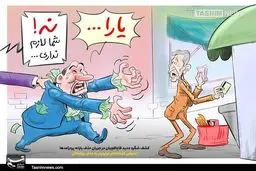 کاریکاتور /  اعتراض کارخانه دار میلیاردر به حذف یارانه اش!