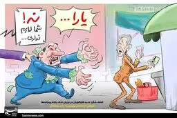 کاریکاتور /  اعتراض کارخانه دار میلیاردر به حذف یارانه اش!