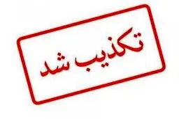 تکذیب حمایت آیت‌الله امینی از نامزد مورد تایید جامعه مدرسین