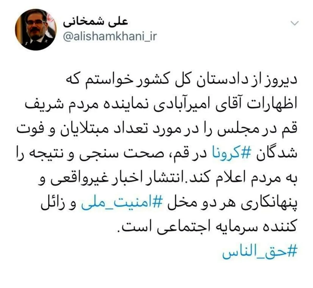 توئیت دبیر شورای عالی امنیت ملی درباره شایعات قم