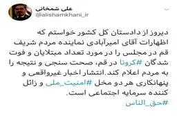 توئیت دبیر شورای عالی امنیت ملی درباره شایعات قم