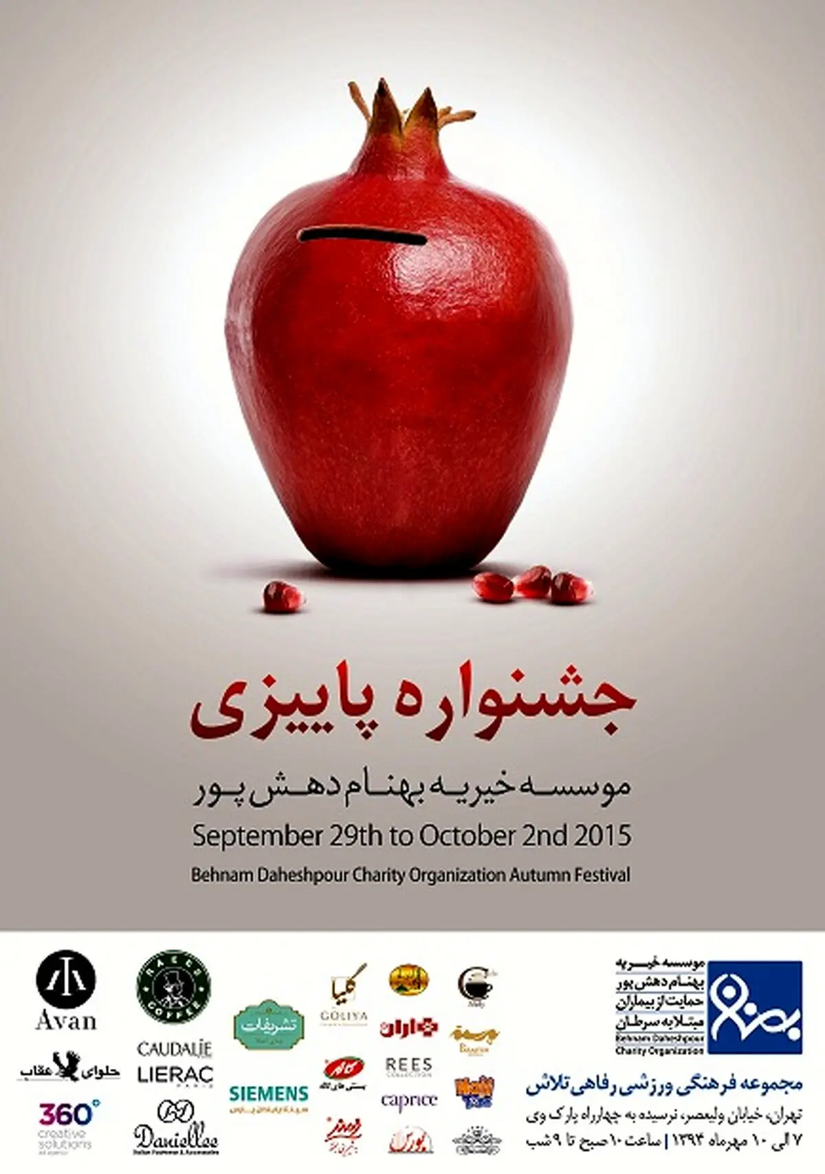 برگزاری جشنواره پاییزی در حمایت از بیماران مبتلا به سرطان با حضور پژمان جمشیدی و سوریان