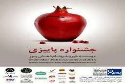 برگزاری جشنواره پاییزی در حمایت از بیماران مبتلا به سرطان با حضور پژمان جمشیدی و سوریان
