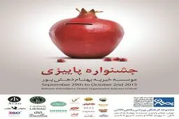 برگزاری جشنواره پاییزی در حمایت از بیماران مبتلا به سرطان با حضور پژمان جمشیدی و سوریان