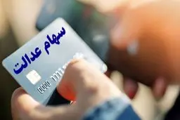 خبر مهم برای سهام داران/ اگر کارت اعتباری سهام عدالت می خواهید بخوانید