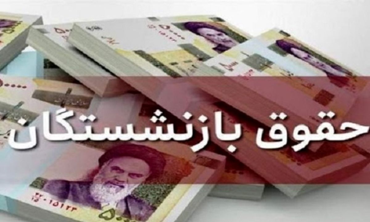 خبر خوش: افزایش ۴۵ درصدی حقوق مهرماه بازنشستگان + جزئیات کامل