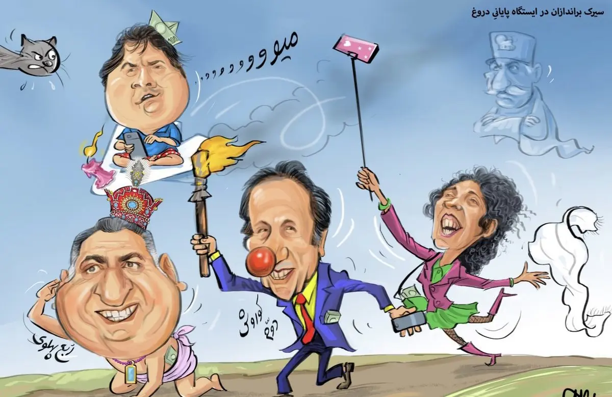 سیرک براندازان در ایستگاه پایانیِ دروغ/کاریکاتور