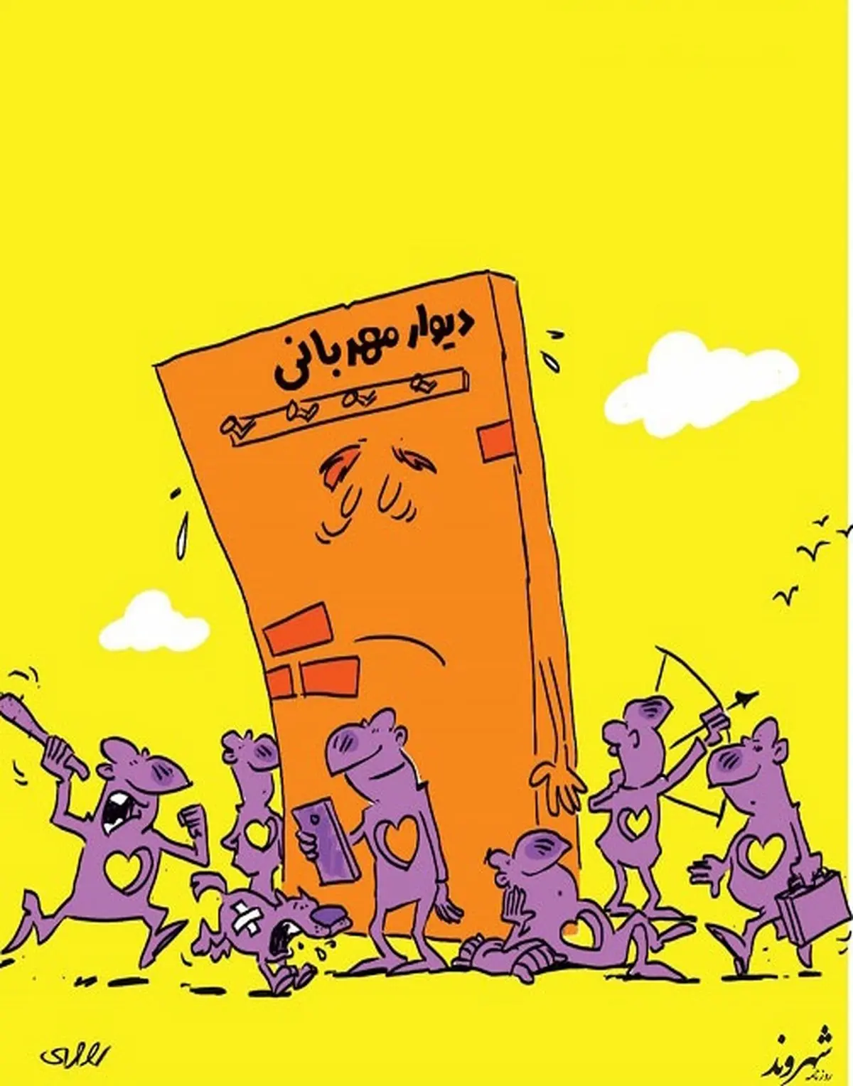 کاریکاتور | عاقبت دیوار مهربانی!