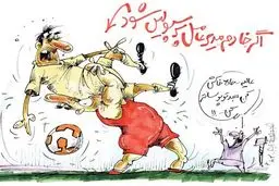 گزینه جدید مدیریت پرسپولیس!/کاریکاتور