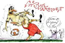 گزینه جدید مدیریت پرسپولیس!/کاریکاتور