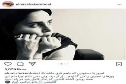 روايت اينستاگرامى الناز شاكردوست از اوضاع اين روزهاى دستش/عکس