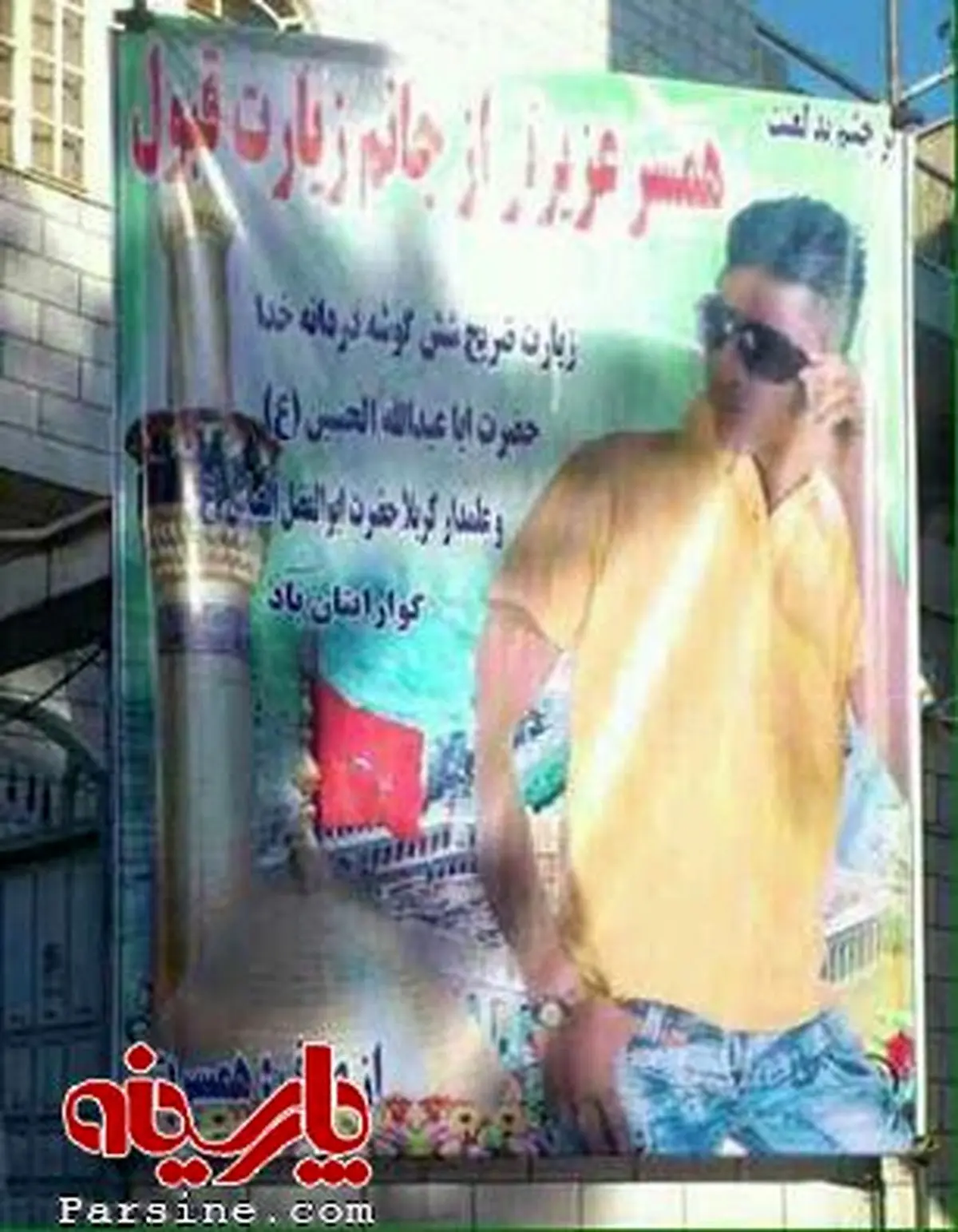 پلاکارد متفاوت تبریک بازگشت از کربلا