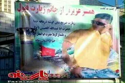 پلاکارد متفاوت تبریک بازگشت از کربلا