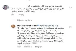 واکنش تند نفیسه روشن به یک مخاطب اینستاگرامی + عکس